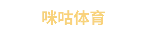 咪咕体育